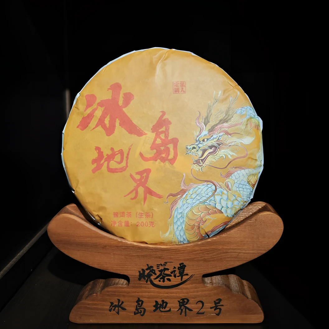 2022年秋茶*大树 200g/饼【冰岛地界】—不挑黄片