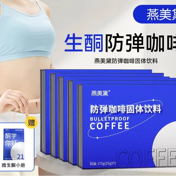【粉丝专享】燕美黛E99-2饮防弹咖啡代餐饱腹生酮优选