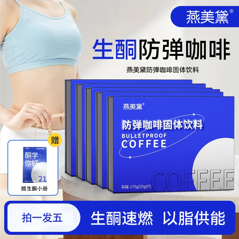 热销燕美黛防弹咖啡甑选阿拉比卡0蔗糖低脂早餐代餐生酮速溶粉