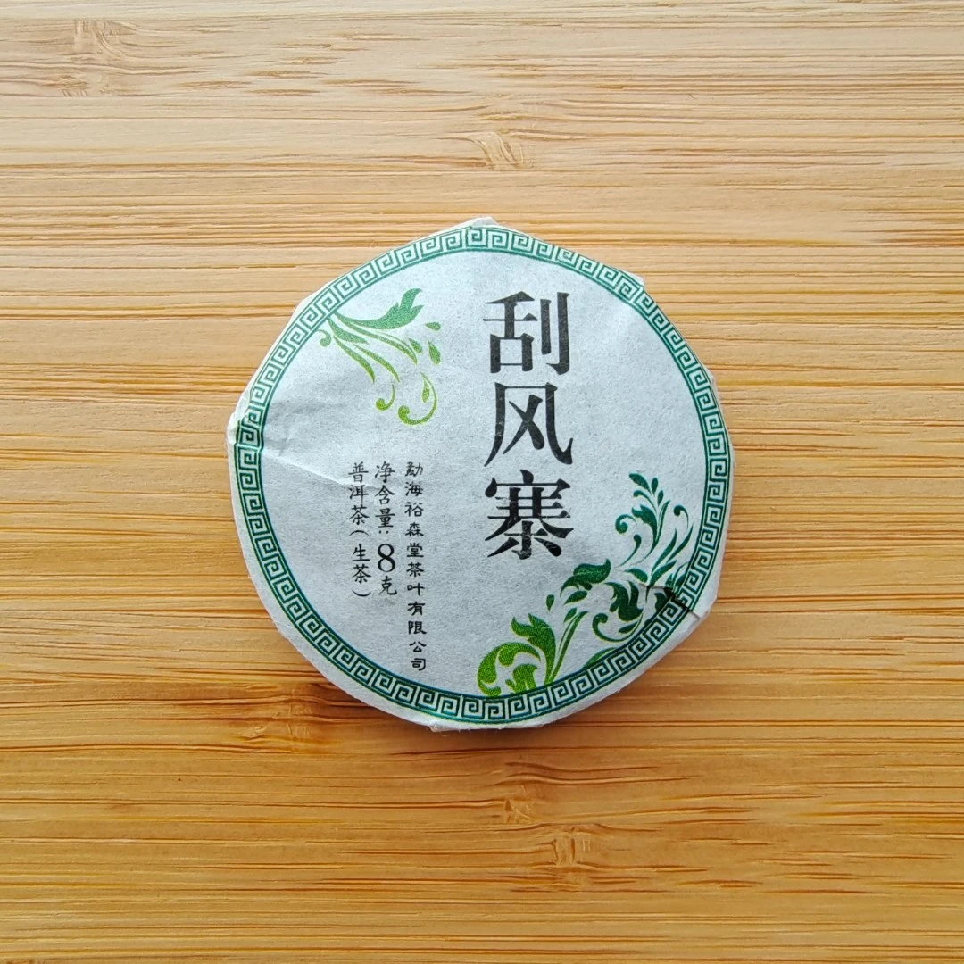 普洱茶生茶 刮风寨生茶小圆饼 8g 普洱茶生普茶饼普洱茶饼小茶饼