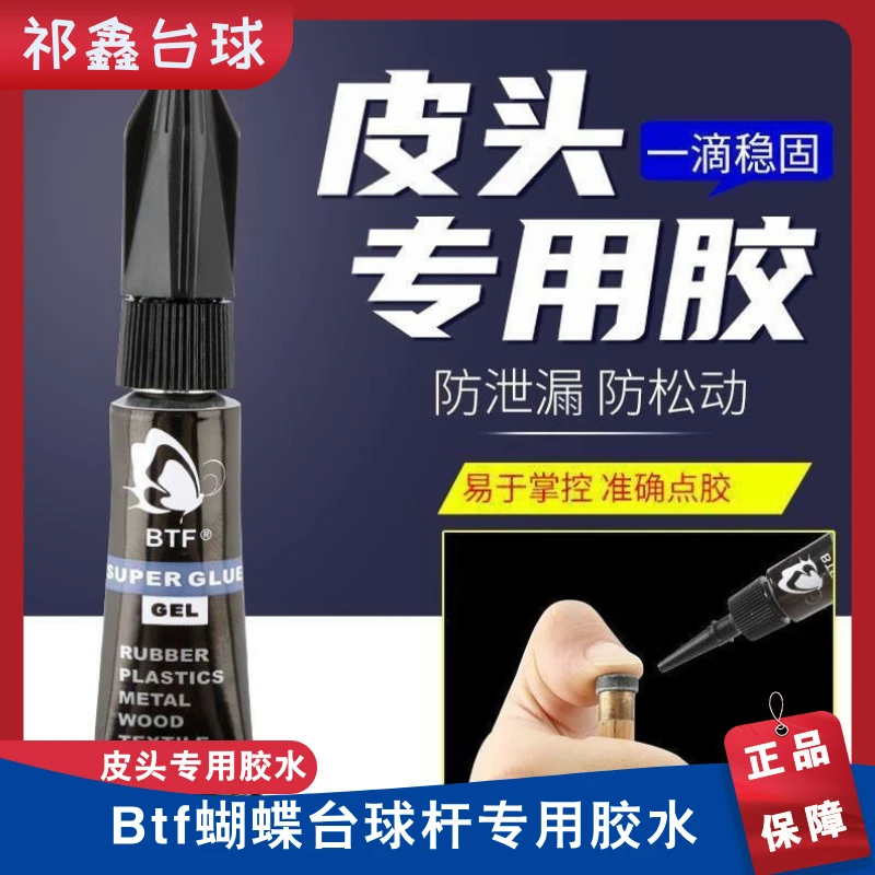 BTF蝴蝶 台球杆皮头专用胶 环保牢固透明胶水 多支装 皮头胶水