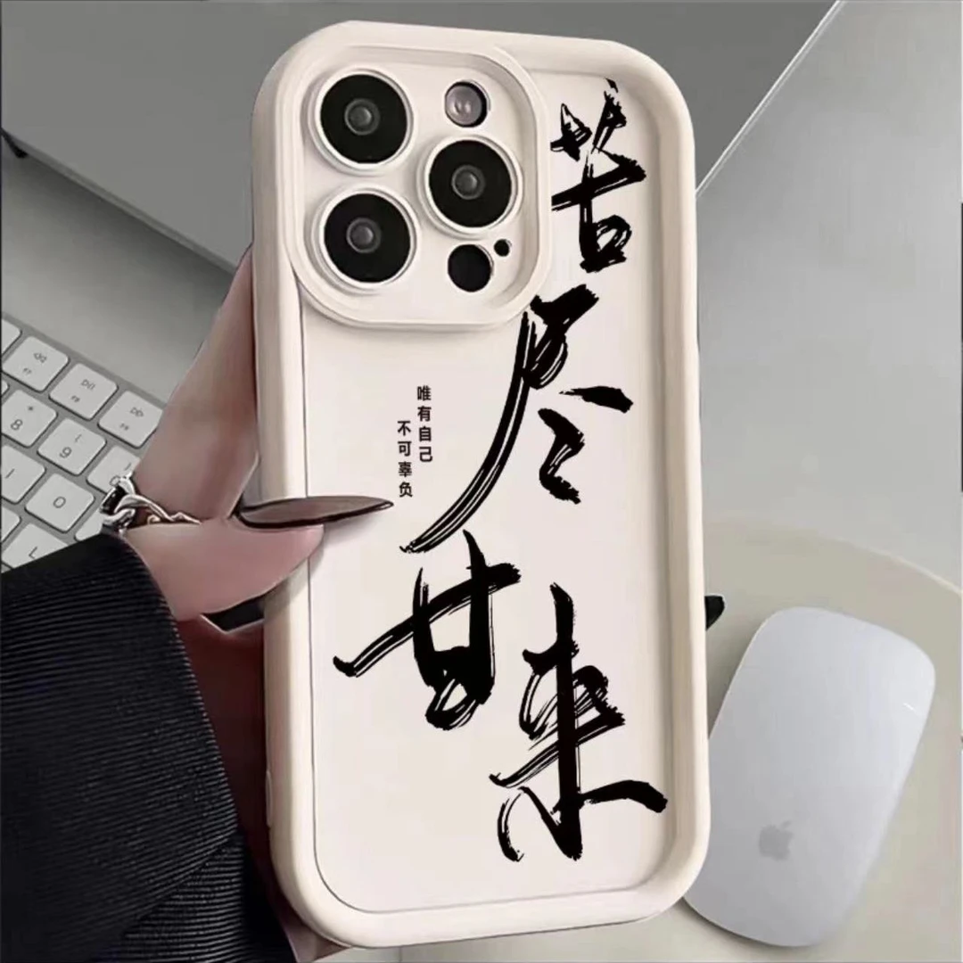 硅胶苹果15promax苦尽甘来手机壳iPhone14防摔13新款12文字13软