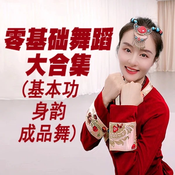 【孙田老师】100天舞姿蜕变训练大合集（基础、身韵、成品舞）