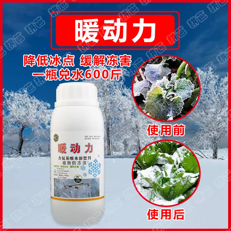 耕芭暖动力植物防冻液瓜果蔬菜叶面喷雾增强作物抗逆性氨基酸肥料