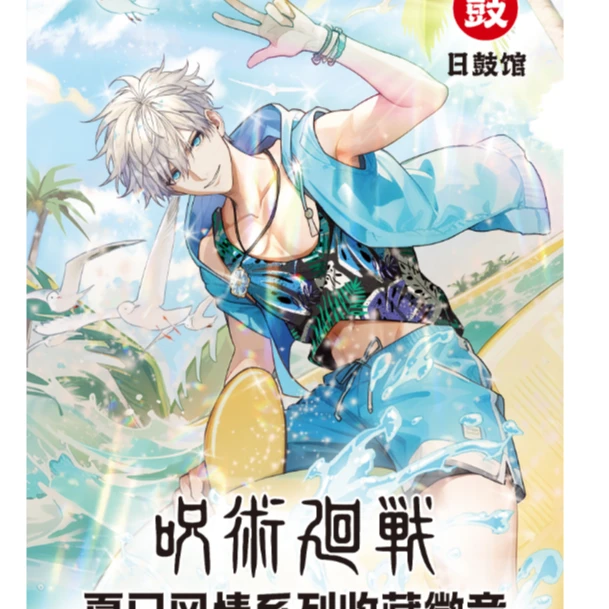 日鼓馆之哄術乪戰 夏日风情系列收藏徽章【下单默认待拆】