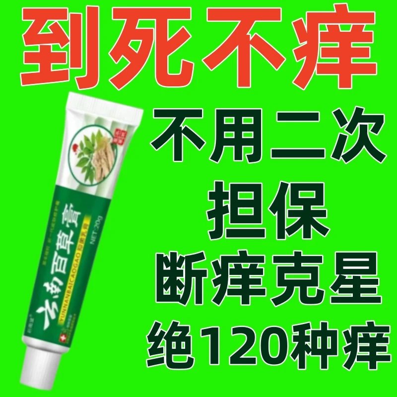 全国包邮云南百草真菌王草本配方快克抑菌皮肤全身用草本抑菌乳膏