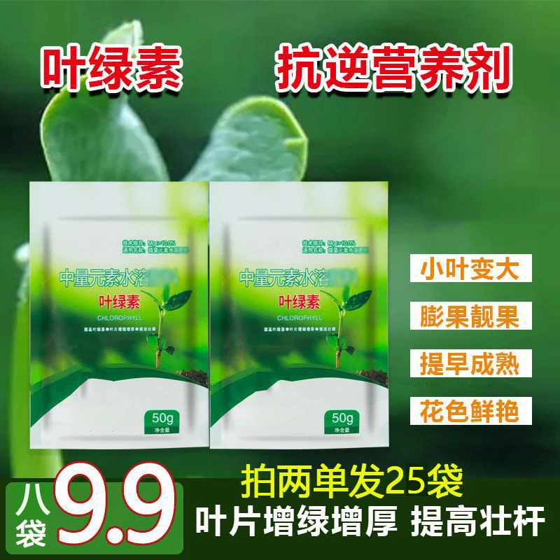 9.9元8袋【拍2单发25袋】植物通用叶绿素水溶叶面肥 提苗壮棵增绿