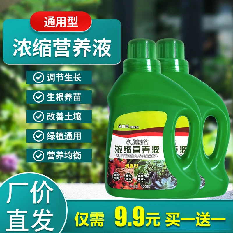 【发2瓶】超浓缩营养液养花种菜树木通用型喷施水培土培
