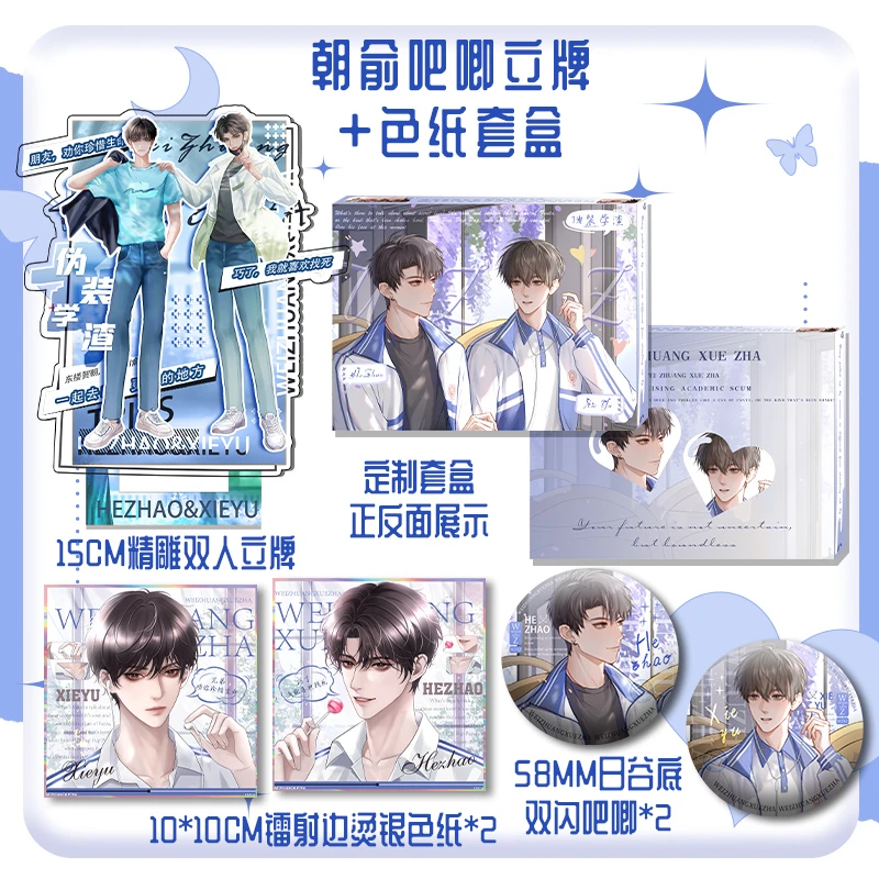 伪装学渣朝俞精雕立牌吧唧色纸套盒防刮膜吧唧地球上线某某盛夏