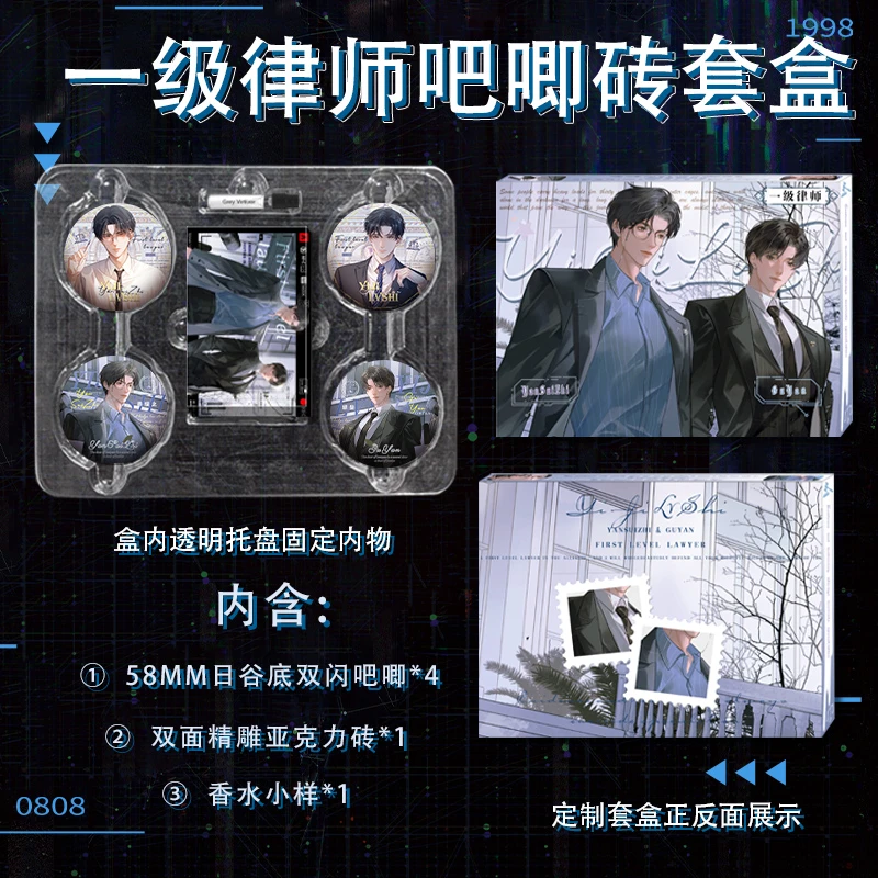 一级律师木苏里亚克力砖吧唧套盒防刮膜徽章4个+精雕亚克力砖香水