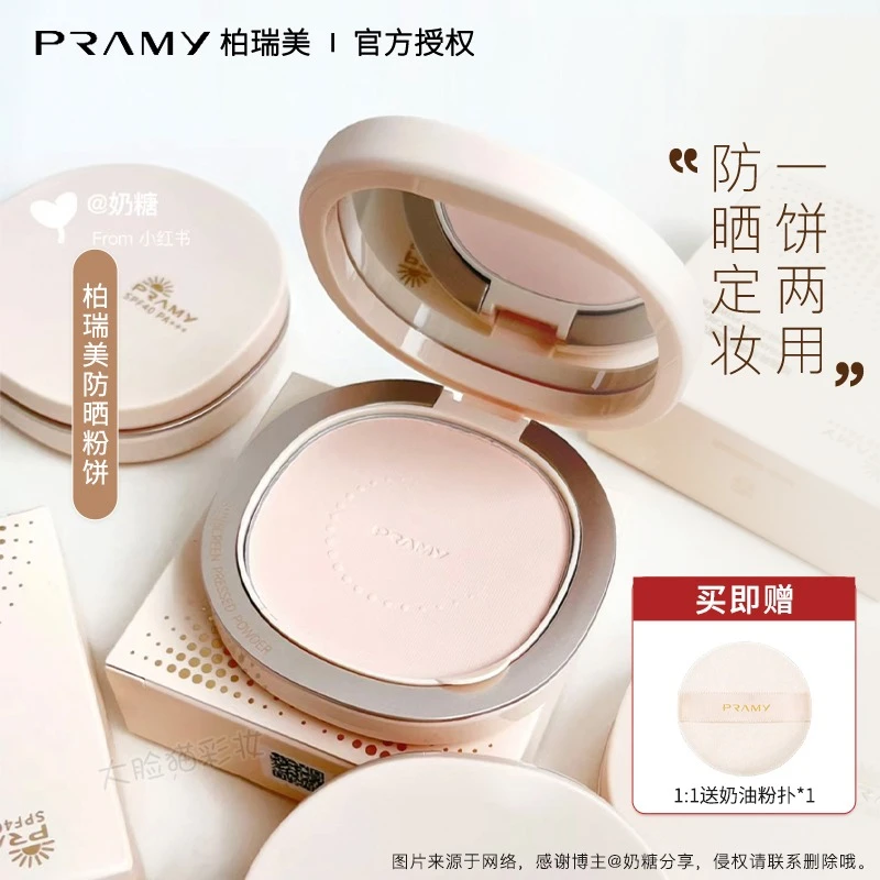 防晒又补妆 PRAMY柏瑞美防晒粉饼散粉蜜粉饼控油定妆持久遮瑕轻薄