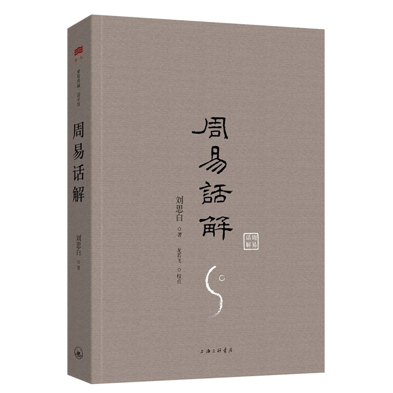 刘思白《周易话解》明白、易懂,是宣扬中华文化之珍本