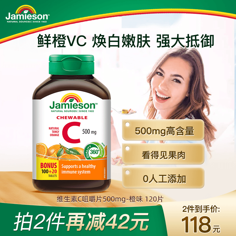 【两瓶装】健美生Jamieson维生素C-橙味 维生素C咀嚼片 120粒/瓶