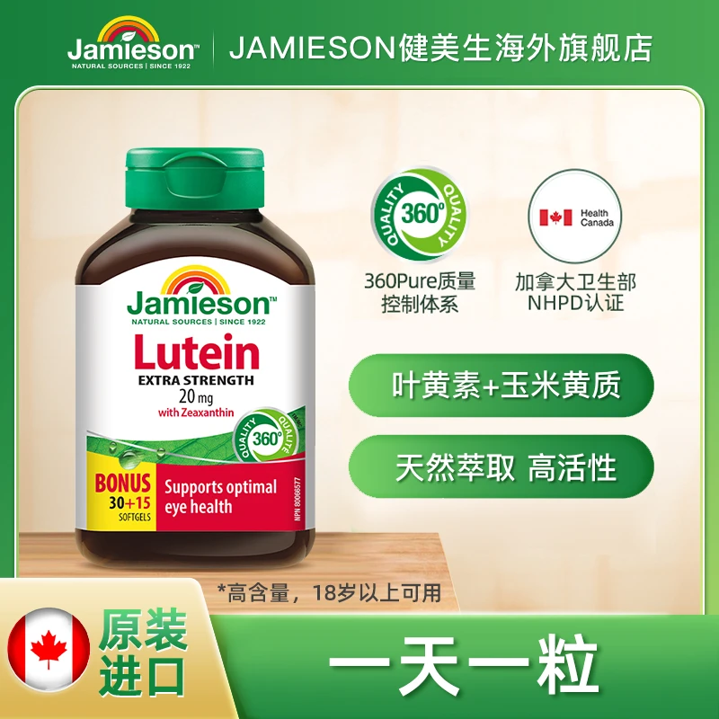 Jamieson健美生叶黄素软胶囊20mg45粒（3瓶装)XY