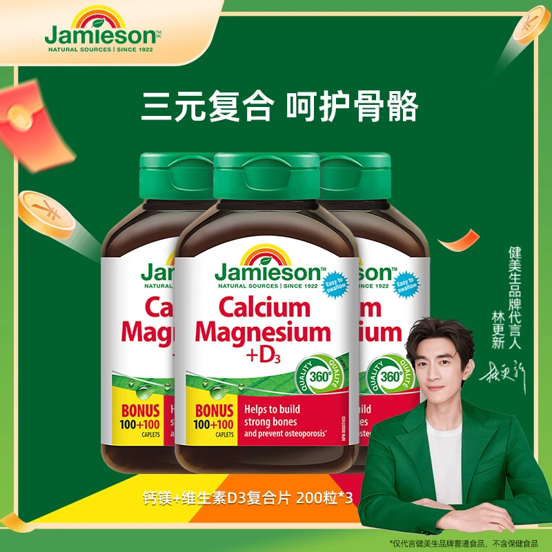 备用组合链接-健美生钙镁维生素D3组合3瓶装 200片/瓶