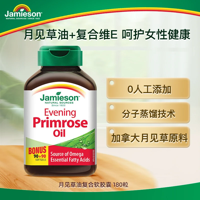 【优惠专享】健美生进口月见草油软胶囊180粒/瓶呵护女性健康