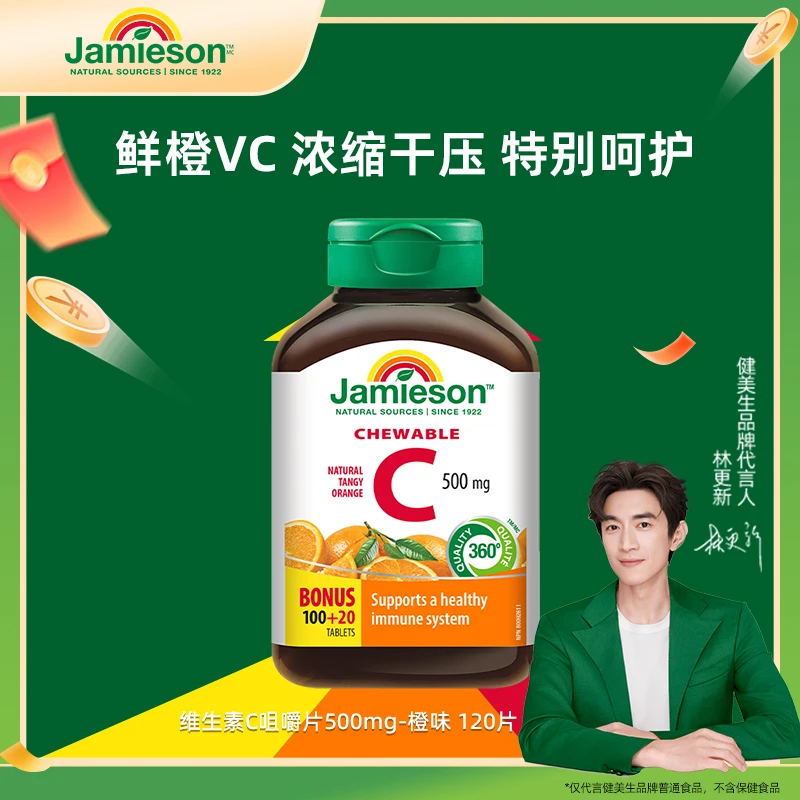 【直营】健美生维生素C-橙味VC咀嚼片VC500mg1/3/6瓶装 120片/瓶 RC