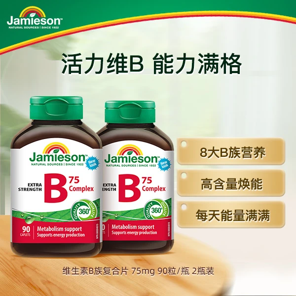 【专享】Jamieson健美生维生素b VB复合片75mg 90粒/瓶 2瓶装