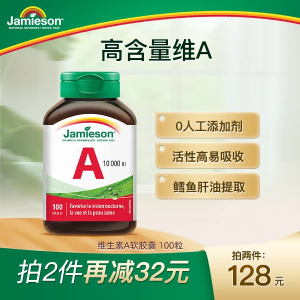 【明目护眼】健美生Jamieson 维生素A软胶囊100粒/瓶*2瓶