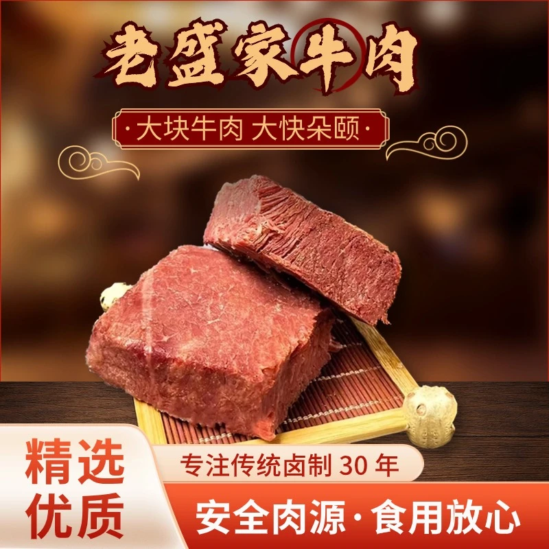 老盛家老盛家即食五香卤牛肉，方便快捷零食（夏季收到先冷藏）