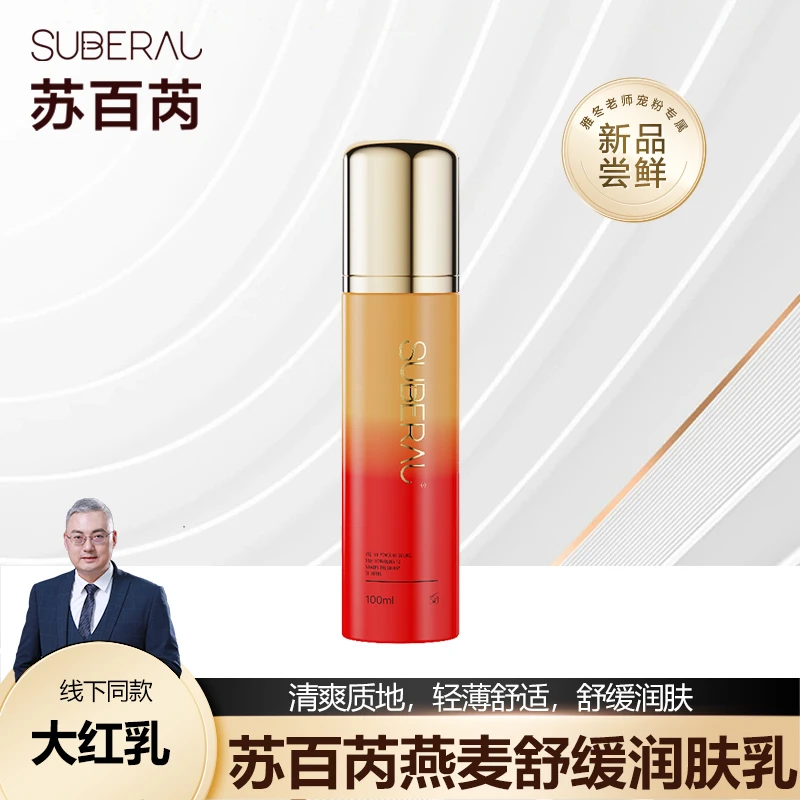 苏百芮舒缓保湿润肤乳夏季滋润养肤盈润不闷痘清爽易吸收保湿乳液
