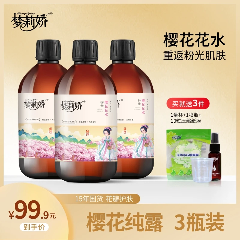 新品樱花纯露梦莉娇花瓣樱花纯露敷喷雾爽肤500ml