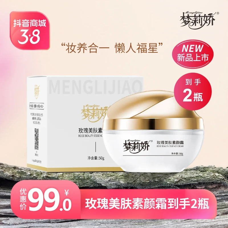 【女神节】梦莉娇玫瑰美肤素颜霜养颜不假白