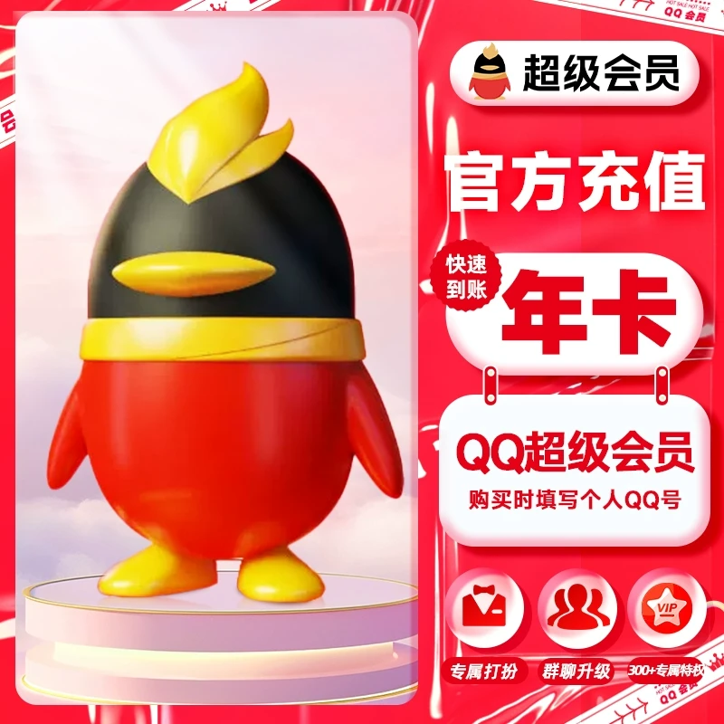 【官方直充】QQ超级会员1个月卡3个月季卡12个月年卡普通会员