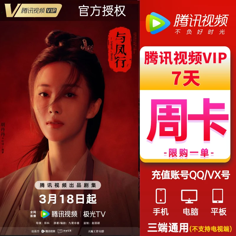 【直冲】腾讯视频VIP会员周卡7天(填QQ号直充)丨不支持TV电视端
