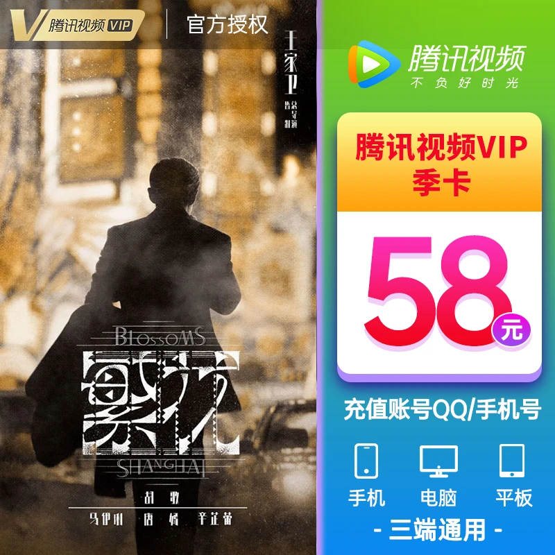 腾讯视频vip会员季卡 3个月  不支持电视端 QQ/微信/手机