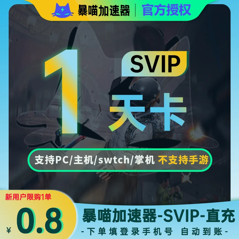 【自动充值】暴喵游戏加速器1天卡游戏加速器会员直充到账