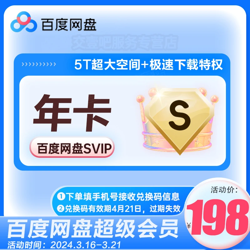 兑换码丨百度网盘超级年卡 极速下载5T空间 百度SVIP会,员12个月