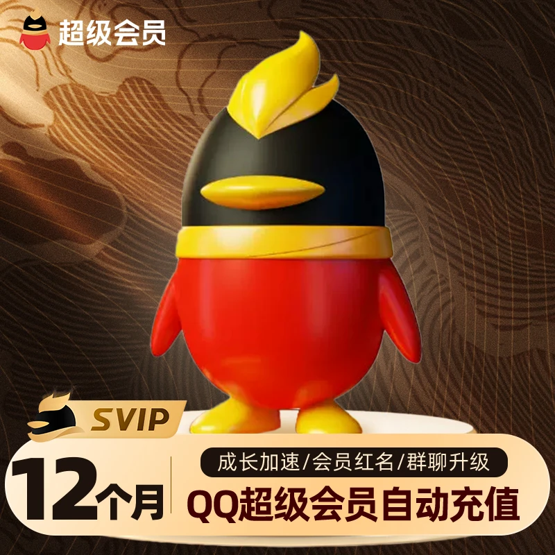 【直充】腾讯QQ超级会,员12个月QQ超级会,员季卡QQSVIP十二个月