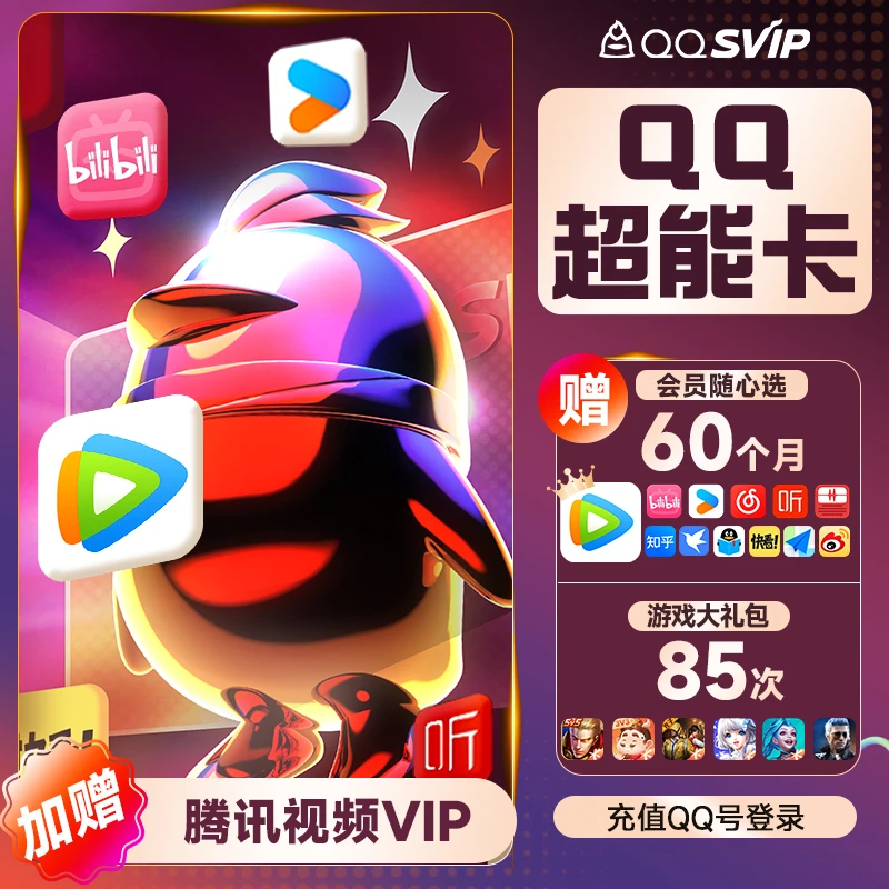 【送腾讯/bilibili/优酷视频vip】买1得14QQ超能卡QQsvip年B站优酷