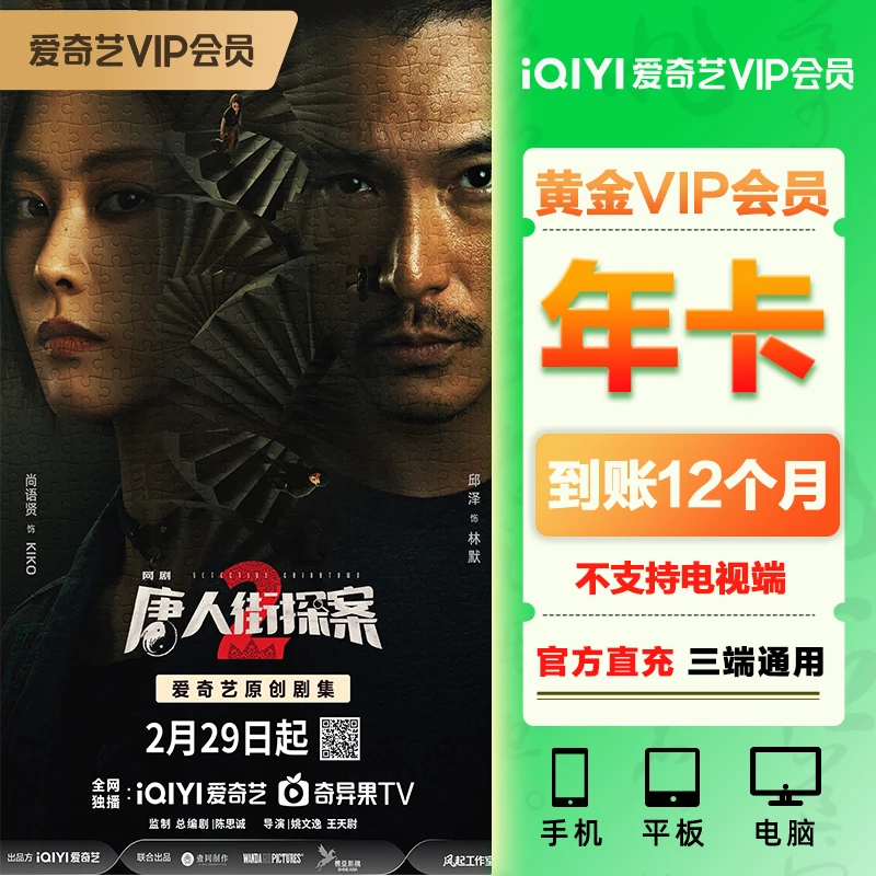 【直充】爱奇艺vip黄金会员12个月iqiyi视频年卡不支持电视爱奇艺