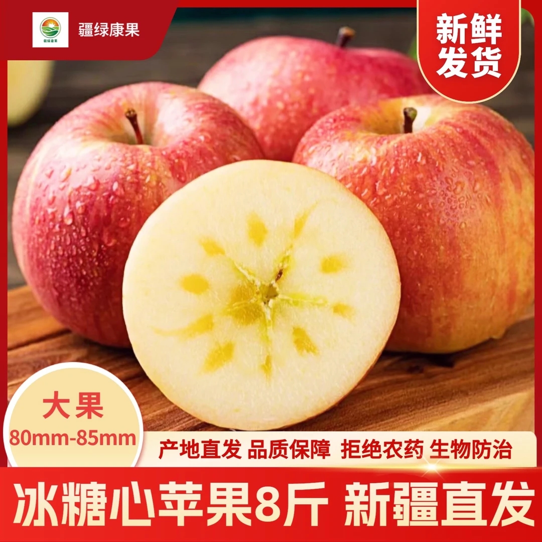 【新疆直发】疆绿康果冰糖心苹果8斤礼品装大果(80mm-85mm)现摘苹果