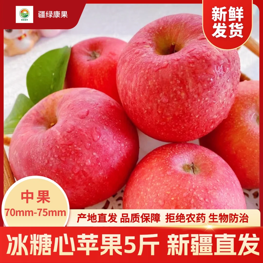 【新疆直发】疆绿康果冰糖心苹果5斤试吃装中果（70mm-75mm）现摘苹果
