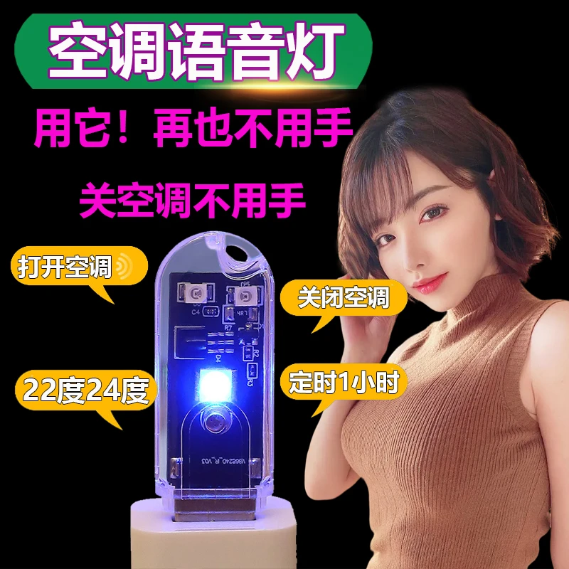 智能空调伴侣 智能语音灯USB语音灯语音小夜灯语音空调遥控器