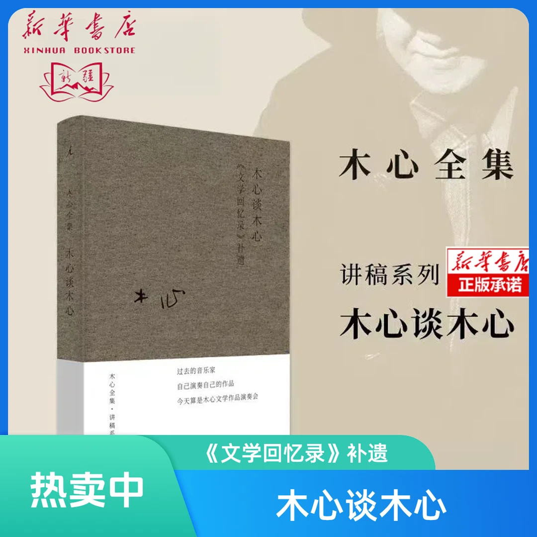 【新疆包邮】木心谈木心—《文学回忆录》补遗 木心全集·讲稿系列