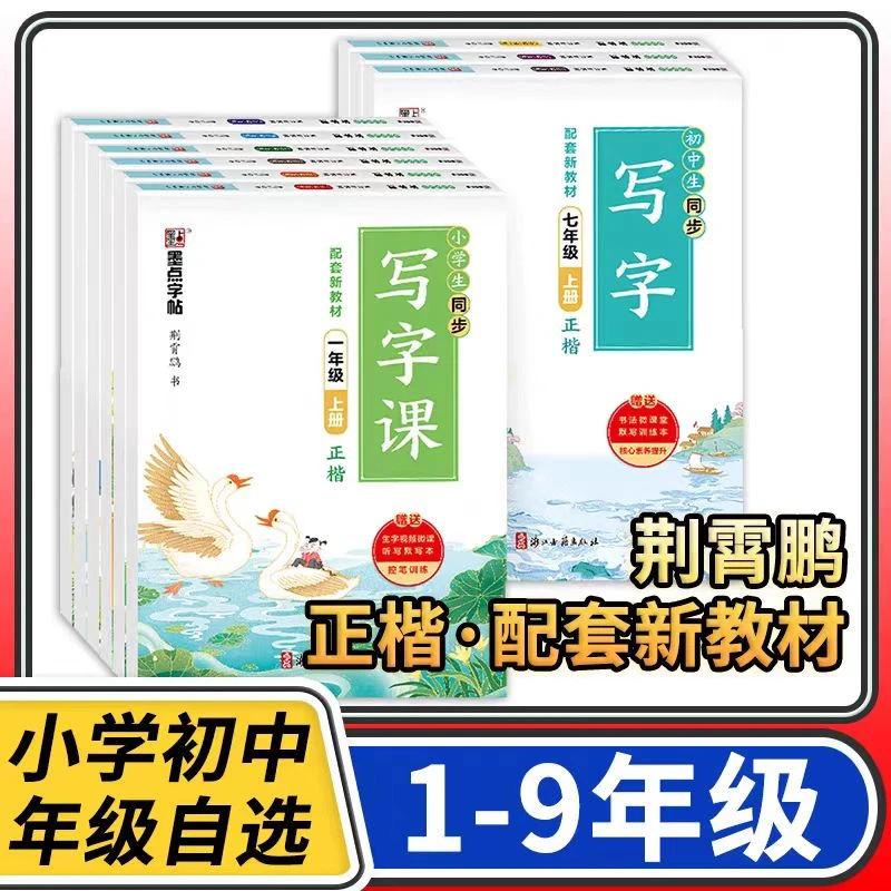 【小学/初中字帖】墨点字帖2024秋1-9年级上册 正楷 配套教材