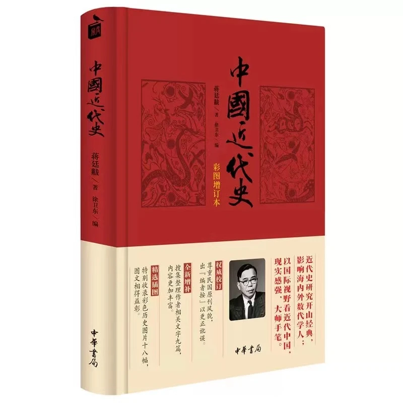 【新疆包邮】中国近代史 彩图增订本 中华书局 新华书店正版书籍