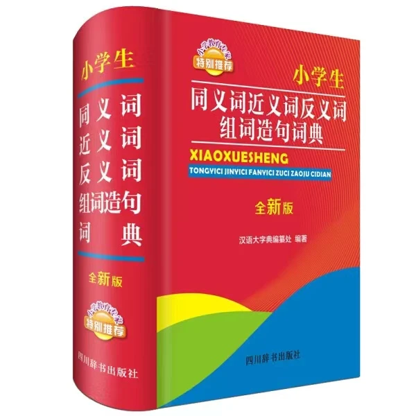 【新疆包邮】小学生同义词近义词反义词组词造句词典四川辞书出版社