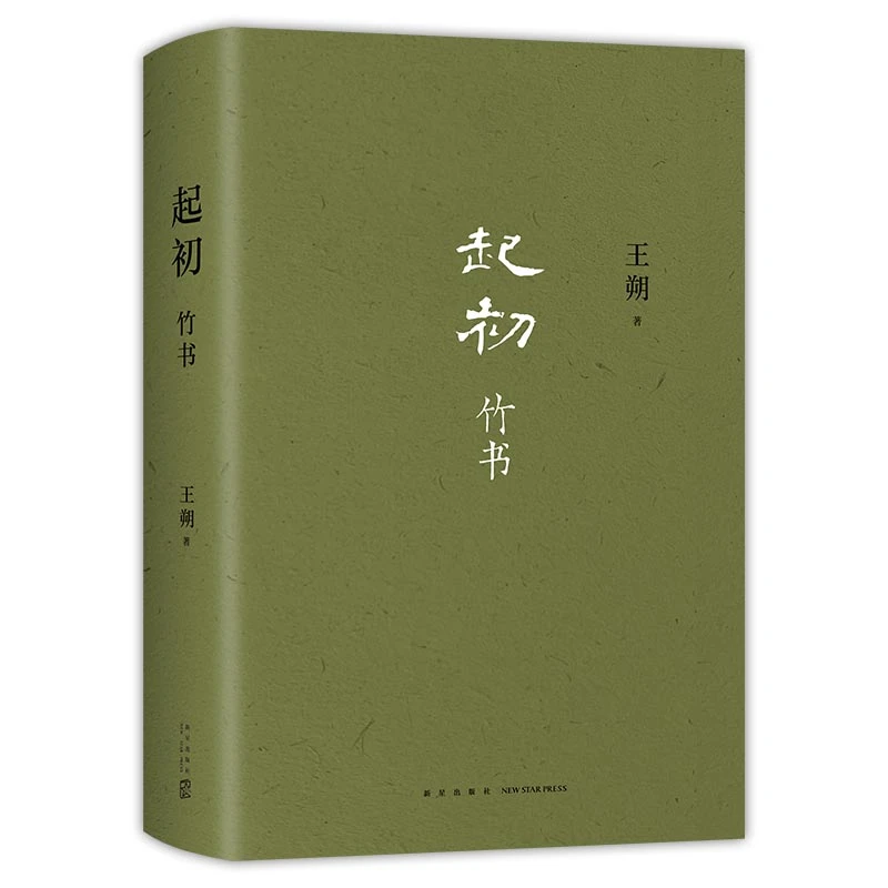 【新疆包邮】起初·系列—王朔笔下历史浪漫之作幽默 社会 新星出版社