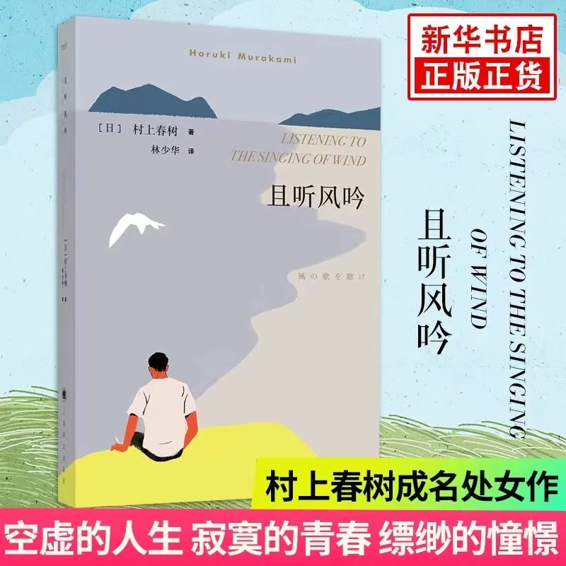【新疆包邮】且听风吟 树上春树著 上海译文出版社 新华书店正版