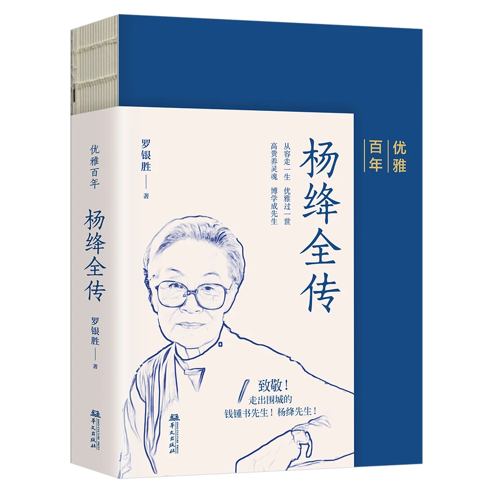 【新疆包邮】杨绛全传世纪履痕、百岁风华 新华正版书籍名人传记书籍