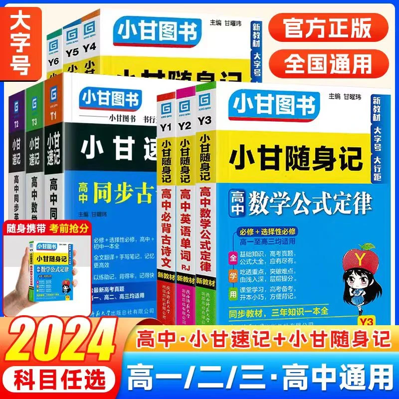 【高中/小甘速记】2024小甘速记 同步古诗文 数学物理化学生物地理