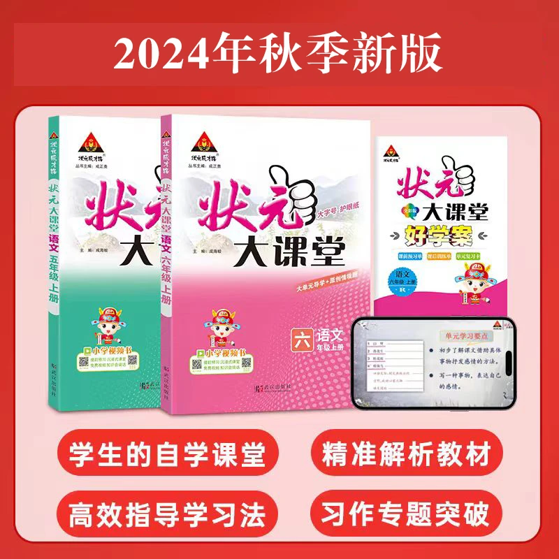 【小学/状元大课堂】2024年秋季新版1-6年级上册教辅 新华正版