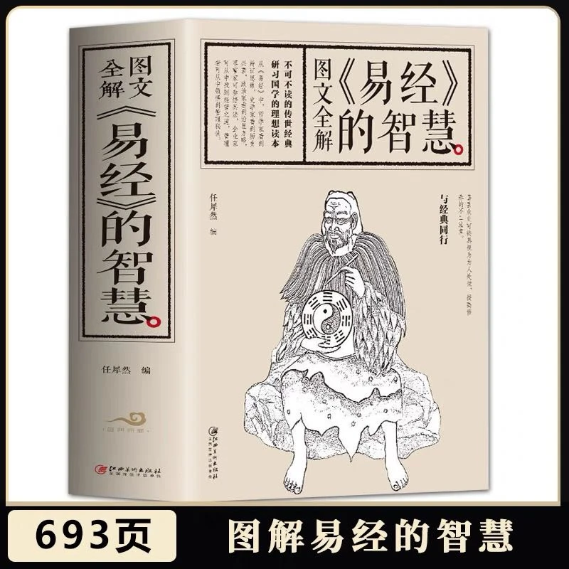 【新疆包邮】图文全解《易经》的智慧  中国国学经典