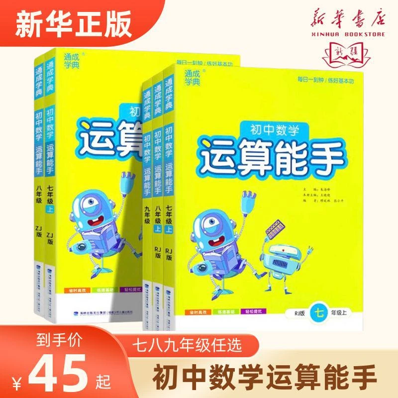 【初中教辅】初中数学计算能手 省时高效 透练基础 轻松提优