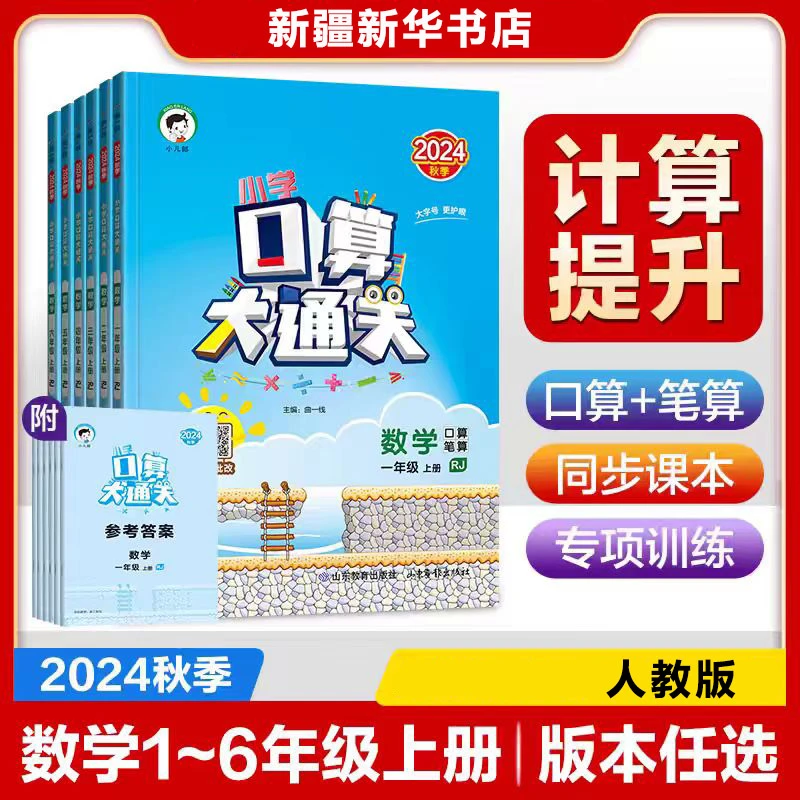 【小学教辅】口算大通关2024秋季版 1-6年级任选 口算笔算 正版